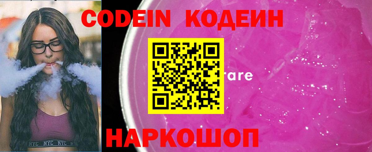 Кодеин Purple Drank  Кодеин напиток Lean (лин)  Вход с VPN  Прокопьевск 
